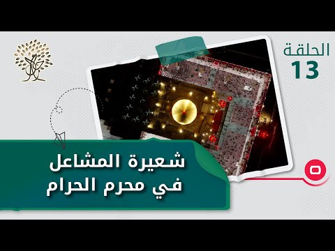 شاهد بالفيديو.. شعيرة المشاعل في محرم الحرام -  رحال م٤  - الحلقة ١٣