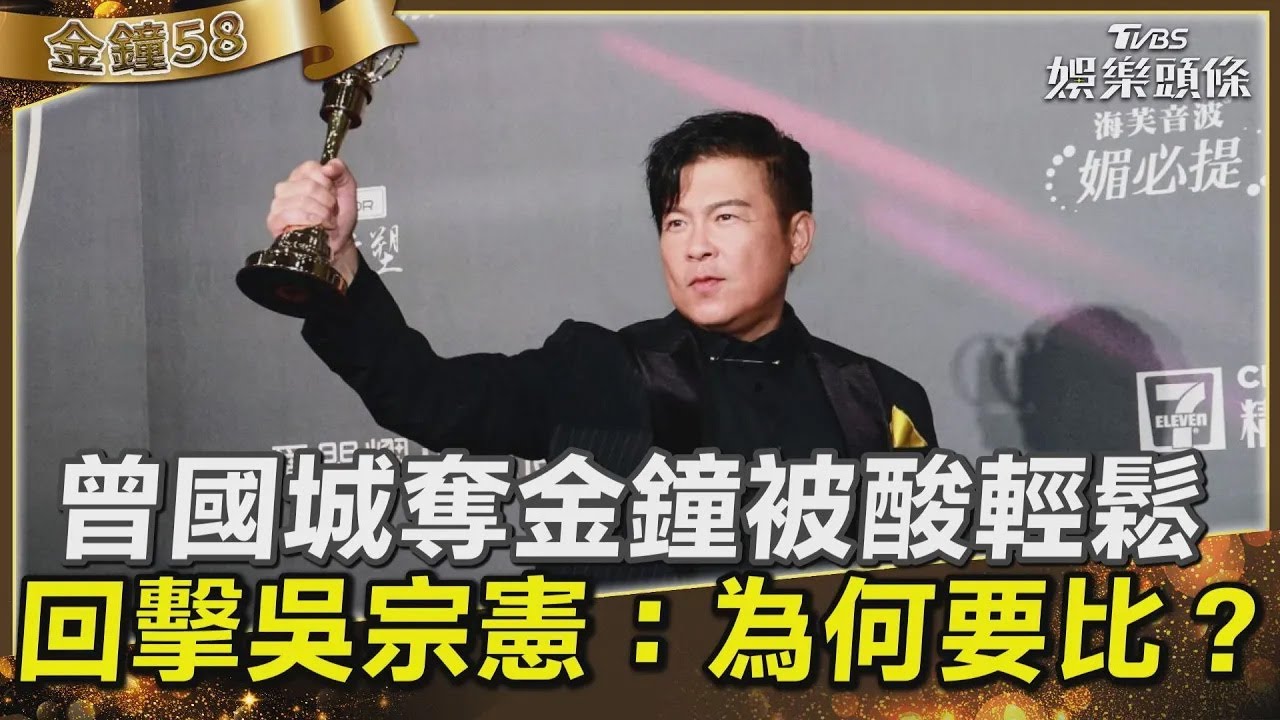 影音/曾國城奪金鐘被酸輕鬆 回擊吳宗憲:為何要比?