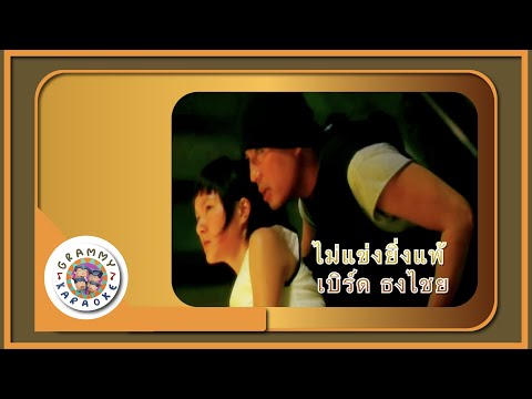 คาราโอเกะ ไม่แข่งยิ่งแพ้ - เบิร์ด ธงไชย