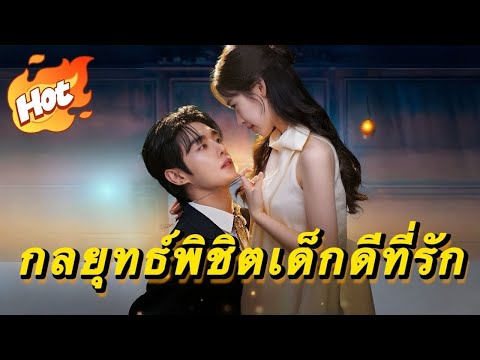 🇹🇭กลยุทธ์พิชิตเด็กดีที่รัก#drama