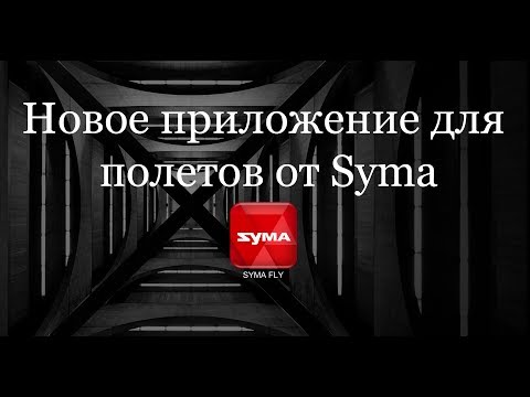 Интерфейс приложения Syma Fly(полеты на Syma X5UW-D)