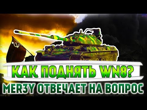 Steam Community :: Video :: Как поднять статистику (WN8) в WoT ...