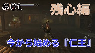 #01 今から始める『仁王２』基本操作編 Steam版 PC 20210429