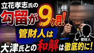 【立花氏の勾留が９ヶ月！】破産管財人は大津綾香氏との和解は曖昧にせず徹底的に！【みんつく党約１６００万円返還請求裁判】