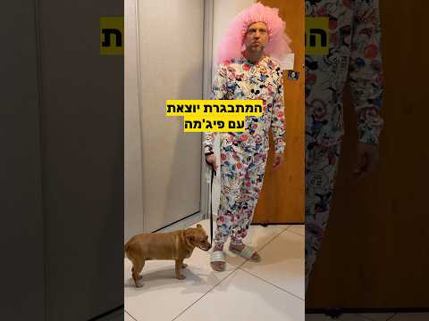 המתבגרת יוצאת עם פיג׳מה