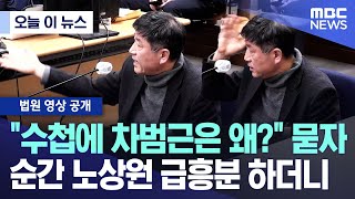 [오늘 이 뉴스] "수첩에 차범근은 왜?" 묻자 순간 노상원 급흥분 하더니 (2025.12.09/MBC뉴스)