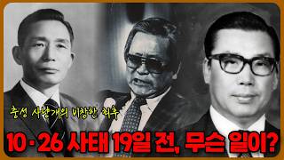 Download lagu 닭모이 분쇄기? | 청와대 사살? | 45년 동안 숨겨왔던 김형욱 실종 사건의 진실 mp3