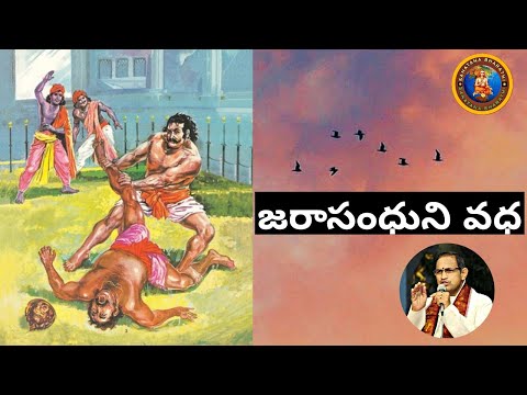 సభాపర్వం 8 • The death of Jarasandha by bheema in magadha • Chaganti • Mahabharatham