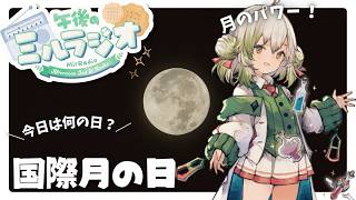 【#雑談 】7/20 午後のミルラジオ：国際月の日【  #vtuber  #ラジオ体操 】
