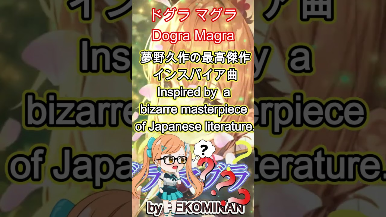 【Shorts】聴いたら精神が崩壊する？『ドグラ・マグラ』の世界へようこそ。 PEKOMINAN