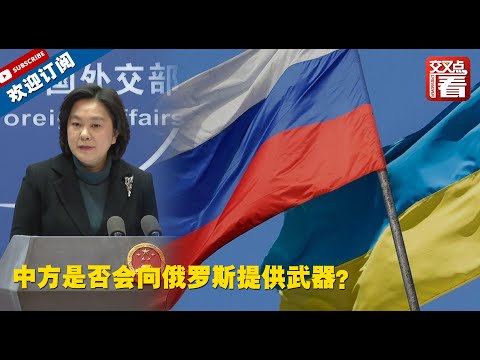 【外交部】中国会给俄罗斯提供武器吗？华春莹：我们和美国不同！而且俄罗斯也不需要！