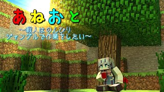 【Minecraft あねおと～2nd season～】暇人はのんびりジャングルで作業をしたい