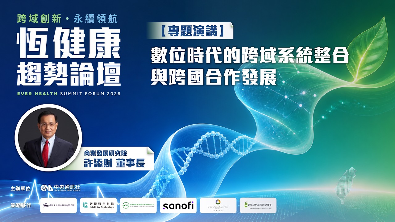 【專題演講】數位時代的跨域系統整合與跨國合作發展 | 商業發展研究院 許添財董事長