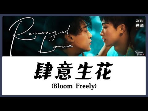 【CHI/ENG/PINYIN LYRIC】Zi Yu (梓渝) - Bloom Freely (肆意生花)