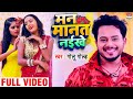 Video Golu Gold मन मानत नईखे Man Manat Naikhe New Bhojpuri Video Songs 2020