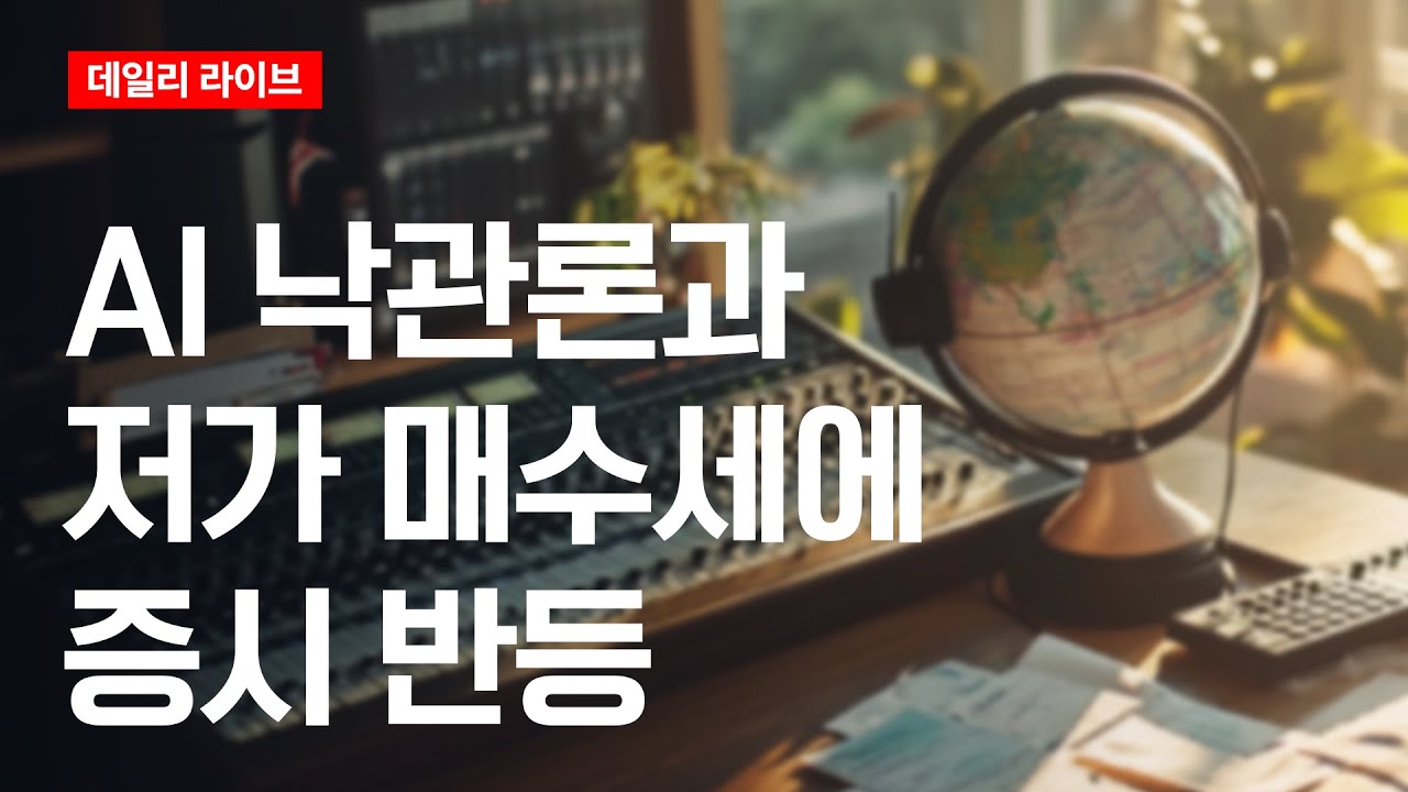 AI 낙관론과 저가 매수세에 증시 반등 | 데일리 라이브 | 2025.11.20(목)