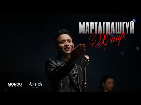 Byambajav & Davaadalai  - Martagdashgui Hair (Official Music Video)