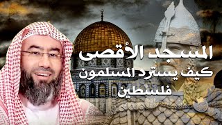 صورة نبيل العوضي | هكذا ستتحرر فلسطين و سيعود المسجد الأقـصى قبل ظهور المهدى | تحرير فلسطين 2023