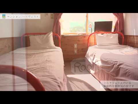 ペンションハーヴェストプロモーション動画