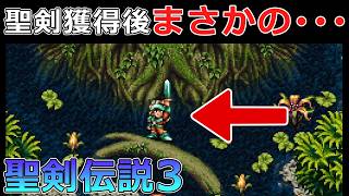 【聖剣伝説3】#16 ついにマナの聖域で聖剣を手に入れたはずがまさかの･･･【デュラン編】【スーパーファミコン版・レトロゲーム実況】