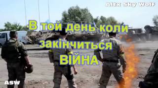 Реальные пацаны New Ukrainian Army 2017 в той день коли закінчиться війна