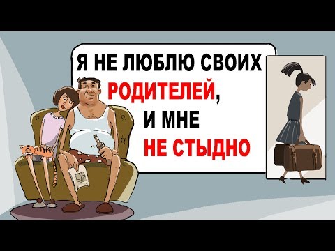 Я не люблю своих родителей, и мне не стыдно