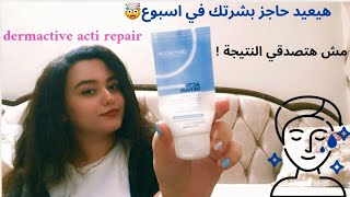 Dermactive acti repair review | حل لمعظم مشاكل البشرة #skincare #haircare