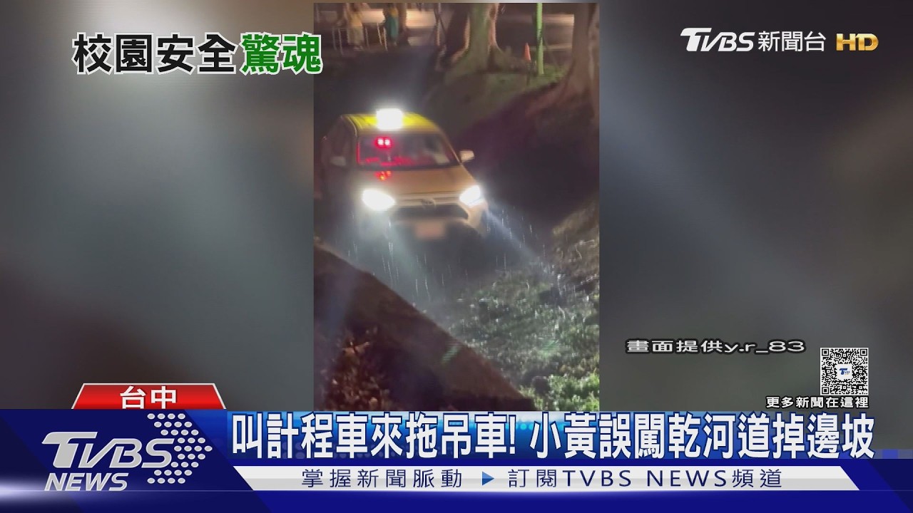 影音/叫計程車來拖吊車!小黃誤闖「乾河道」困東海大學1小時