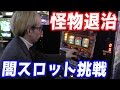 1回転100円？高額すぎる闇スロットで1万メダル出すまでやってみた