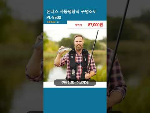 폰터스 자동팽창식 구명조끼 PL-9500