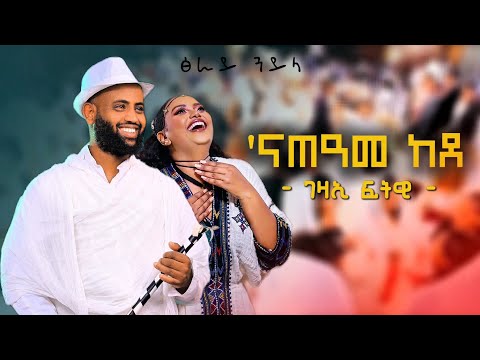 Gezae Fitwi - Nateame kede _ ሓድሽ ባህላዊ ናይ መርዓ ደርፊ 2018 -New Tigrigna Music 2018