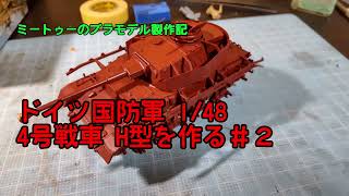 【ゆっくりプラモデル実況】1/48ドイツ国防軍 4号戦車を作る第２話