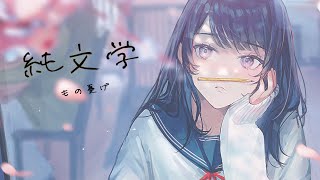 純文学(feat. 可不)#3
