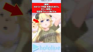 【爆笑】ホロライブ所属角巻わためさん、すごい質問に珍回答でネット沸かすw #vtuber #ホロライブ