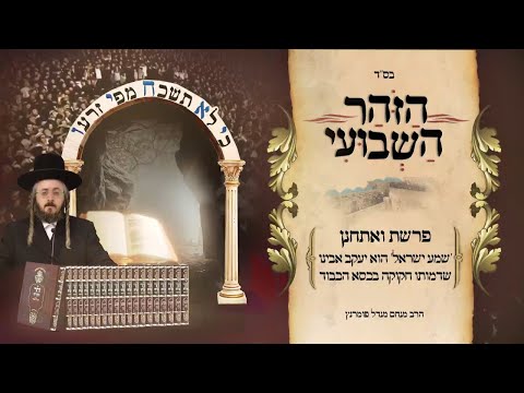 הזוהר השבועי - ואתחנן