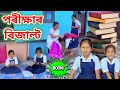 পৰীক্ষাৰ ৰিজাল্ট Rimpi Bakheri Comedy Video Voice Assam Assamese Comed