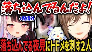 【れな虐】ガチで落ち込んでる夜見にトドメを刺す叶とちょまｗｗｗ【にじさんじ切り抜き/叶/ルンルン/夜見れな/にじグラブル団/グランブルーファンタジー】