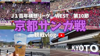 【観戦vlog】J１百年構想リーグ　WEST第10節　京都サンガVSファジアーノ岡山@ サンガスタジアム by KYOCERA
