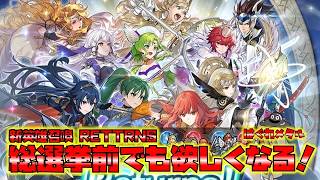 【FEH】♯6615 新英雄召喚RETURNS狙うなら誰？わりといいキャラいるね！