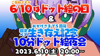 6月10日はドット絵の日：生き存え記念 10分ドット絵夜会