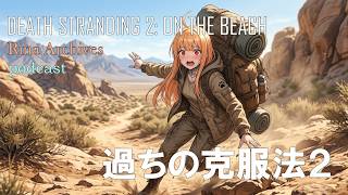 過去の過ち克服法をアーカイブ その２。過酷な環境で配達しながらラジオ放送。【DEATH STRANDING 2　#26】 【デススト2 / 初見プレイ】【作業用】【雑談】【ラジオ】