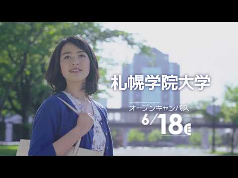 経済学科 札幌学院大学2017年度テレビCM「6/18オープンキャンパス」