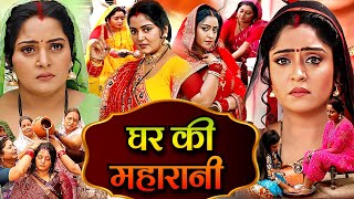 Download lagu घर की महारानी - Ghar Ke Maharani (HD) 2025 FULL NEW BHOJPURI FILM | ANJANA SINGH & SHUBHI SHARMA mp3