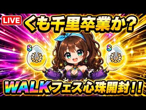 「ドラクエウォークで心珠開封！くも千里卒業なるか！？🔥」