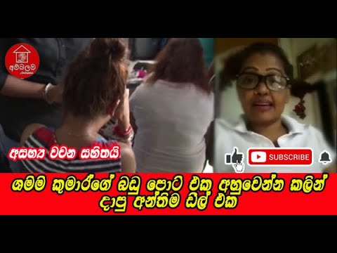 බඩු පොට් එක අහුවෙන්න කලින් දාපු ඩීල් එක - shammi kumar arrestd