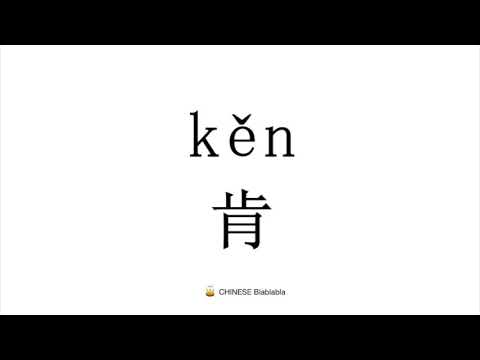 How to pronounce  肯（ken）in Mandarin Chinese?
