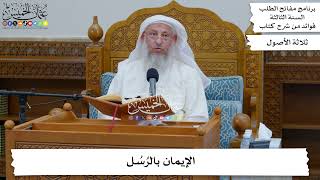 81 - الإيمان بالرُسُل - عثمان الخميس