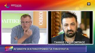 ΑΓΩΝΙΟΥΝ ΟΙ ΚΤΗΝΟΤΡΟΦΟΙ ΓΙΑ ΤΗΝ ΕΥΛΟΓΙΑ_ΓΙΑΝΝΗΣ ΓΚΟΥΡΟΜΠΙΝΟΣ 16 09 2025