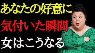 【マツコ】男性の好意に気づいた時の女性の反応7選！ 脈あり・脈なしの判断はココで見抜く？