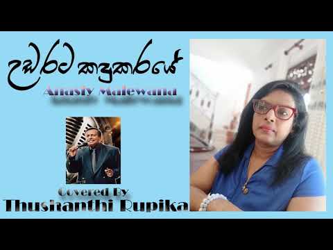උඩරට කදුකරයේ ( Anasly Malewana)coverd by ⭐ Thushanthi Rupika